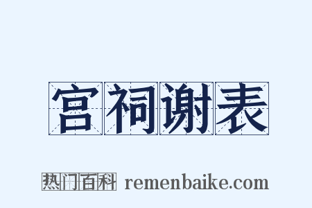 宫祠谢表是什么意思的图片